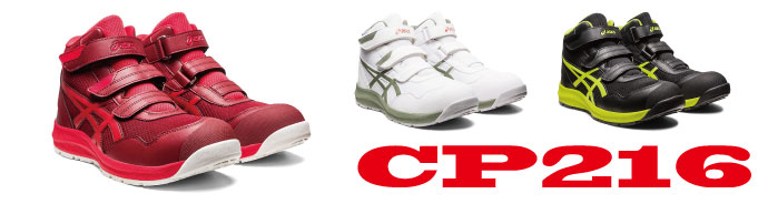 CP216アシックス安全靴