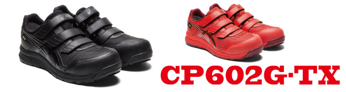 CP602アシックス安全靴