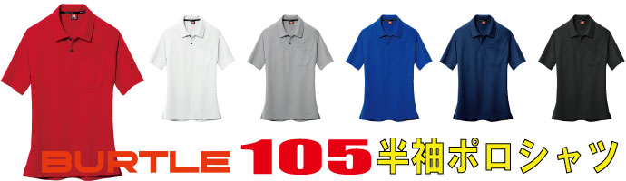 105半袖ポロシャツは通気性の良いマイクロハニカムメッシュ素材