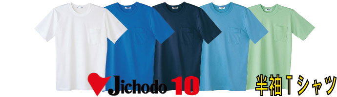 10半袖Tシャツは定番の綿100％素材
