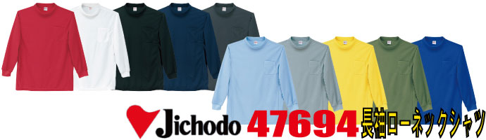 47694長袖ローネックシャツは吸汗速乾に優れ、爽快感をキープします