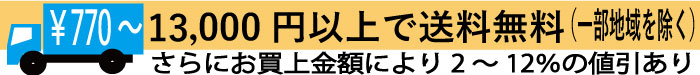 11000円で送料無料　お買い上げ金額により2％から12％の値引