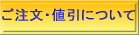ご注文・値引きについて