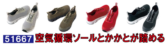 51667空気循環ソールを採用