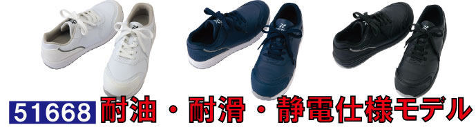 51668耐油・耐滑・静電仕様