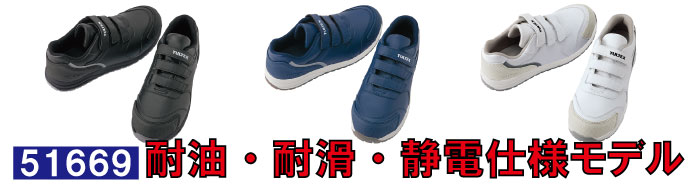 51669耐油・耐滑・静電仕様
