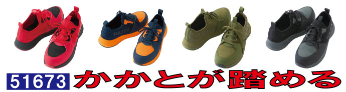 51673かかとが踏める