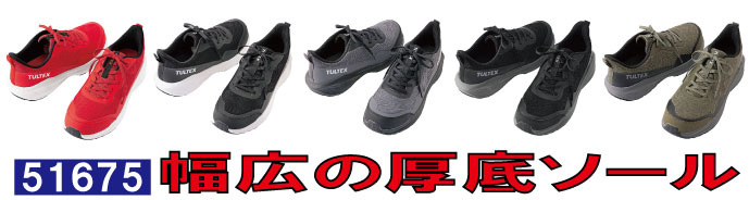 51675幅広の厚底ソール