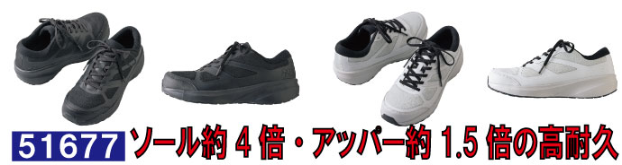 51677従来品に比べて高耐久ソール