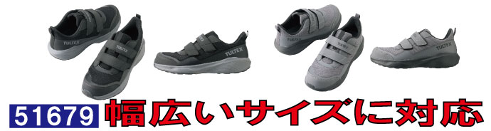 51679幅広いサイズに対応した安全靴