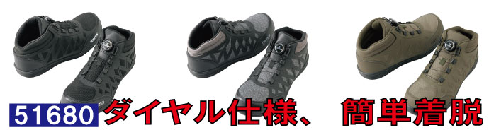 51680ダイヤル仕様の安全靴