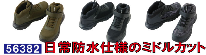56382日常防水仕様