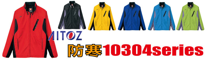 10304アイトス防寒着