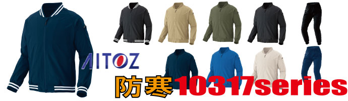 10317アイトス防寒着