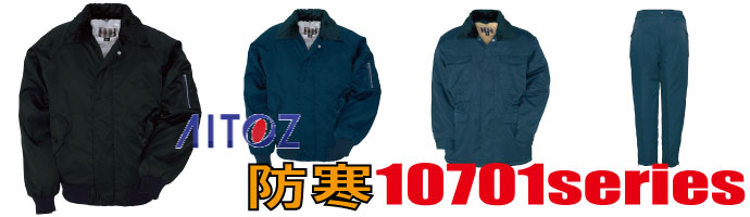 10701アイトス防寒着