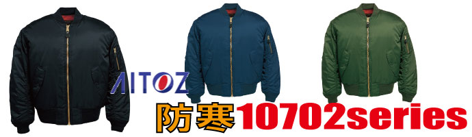 10702アイトス防寒着