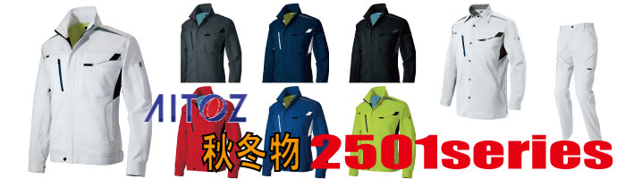 2501　作業服
