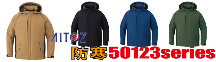 50123アイトス防寒着
