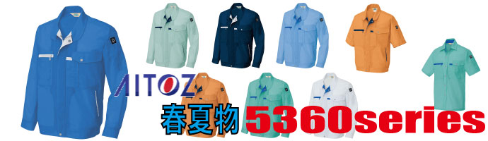 5360　作業服