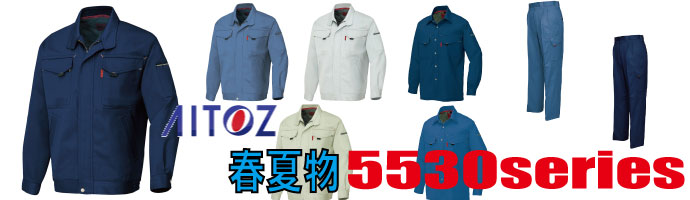5530　作業服
