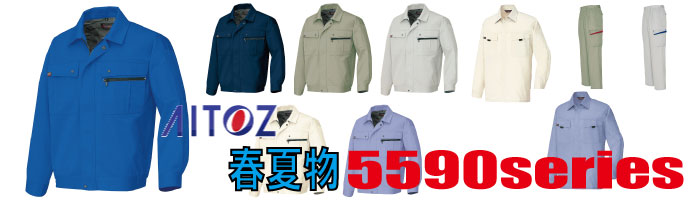 5590　作業服