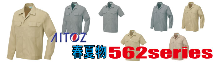 562　作業服