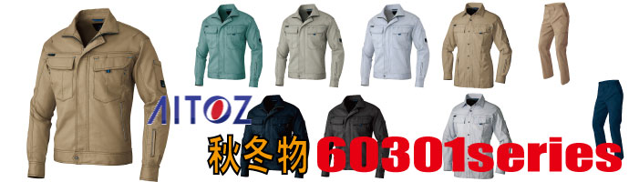 60301　作業服