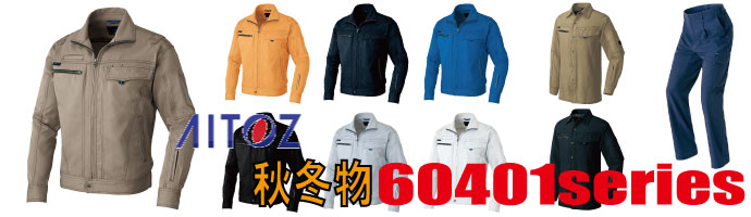 60401　作業服
