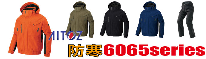 6065アイトス防寒着