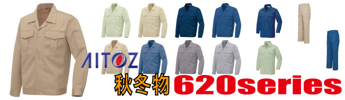 620　作業服