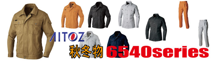 6540　作業服