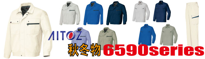 6590　作業服