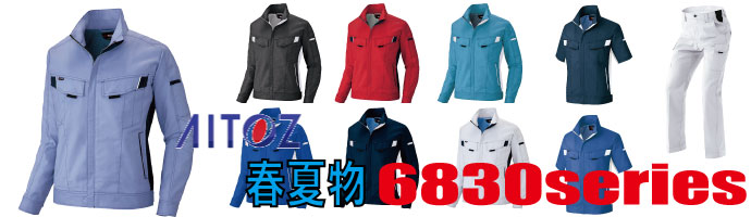 6830　作業服