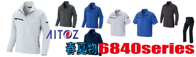 6840　作業服
