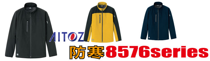 8576アイトス防寒着