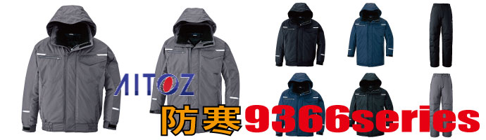 9366アイトス防寒着