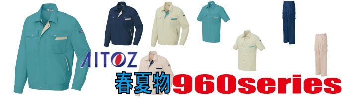 960　作業服