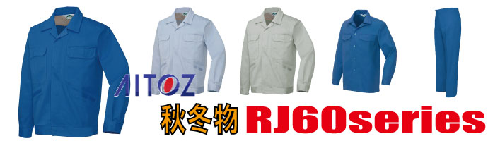 RJ60　作業服