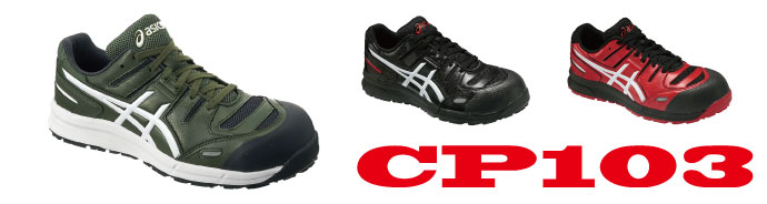 CP103アシックス安全靴