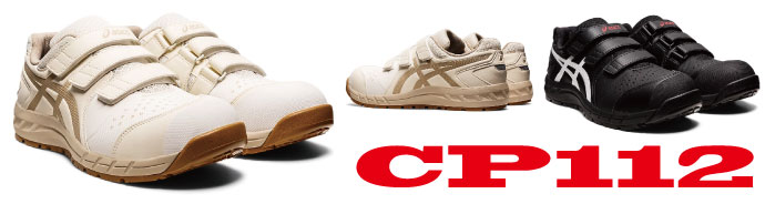 CP112アシックス安全靴