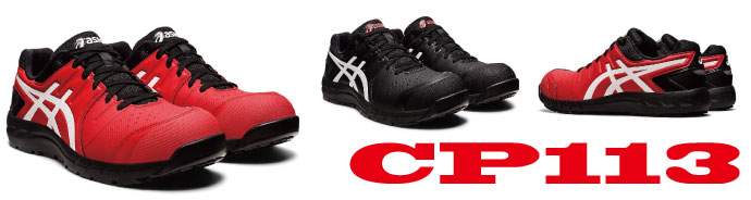 CP113アシックス安全靴
