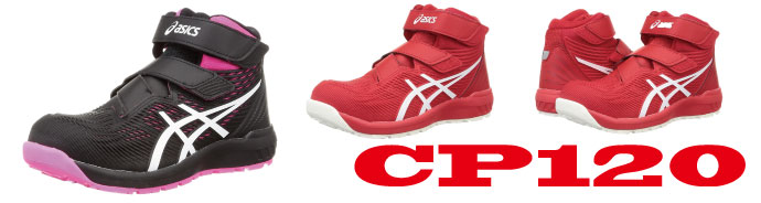CP120アシックス安全靴