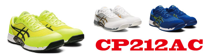 CP212アシックス安全靴