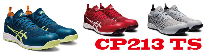 CP213アシックス安全靴