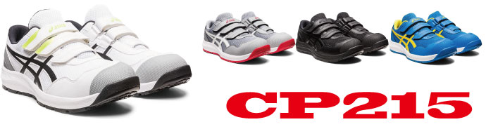 CP215アシックス安全靴