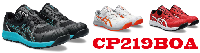 CP219アシックス安全靴