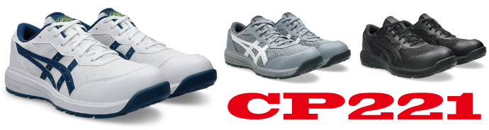 CP221アシックス安全靴