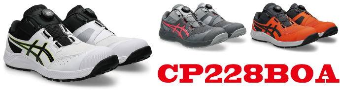 CP228アシックス安全靴