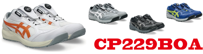 CP229アシックス安全靴