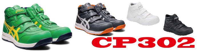 CP302アシックス安全靴